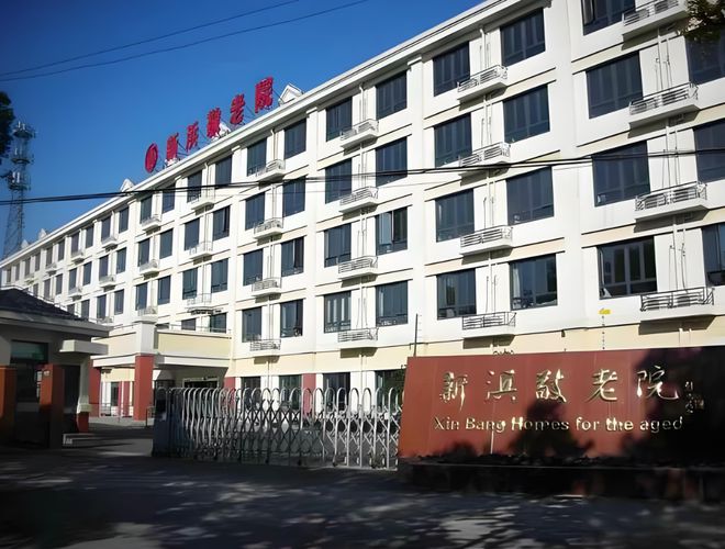 年公建民营敬老院价格表地址点击咨询pg试玩新浜敬老院介绍：2025(图3)