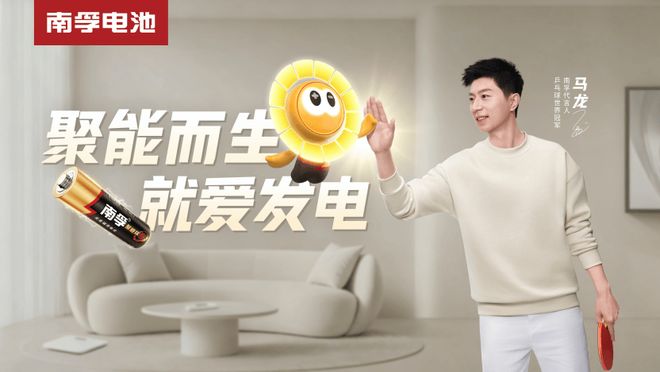 出电池仓品牌从被信赖到被喜爱的战略跃迁pg电子模拟器试玩南孚变了:聚能环走(图7) 出电池仓品牌从被信赖到被喜爱的战略跃迁pg电子模拟器试玩南孚变了:聚能环走(图7)